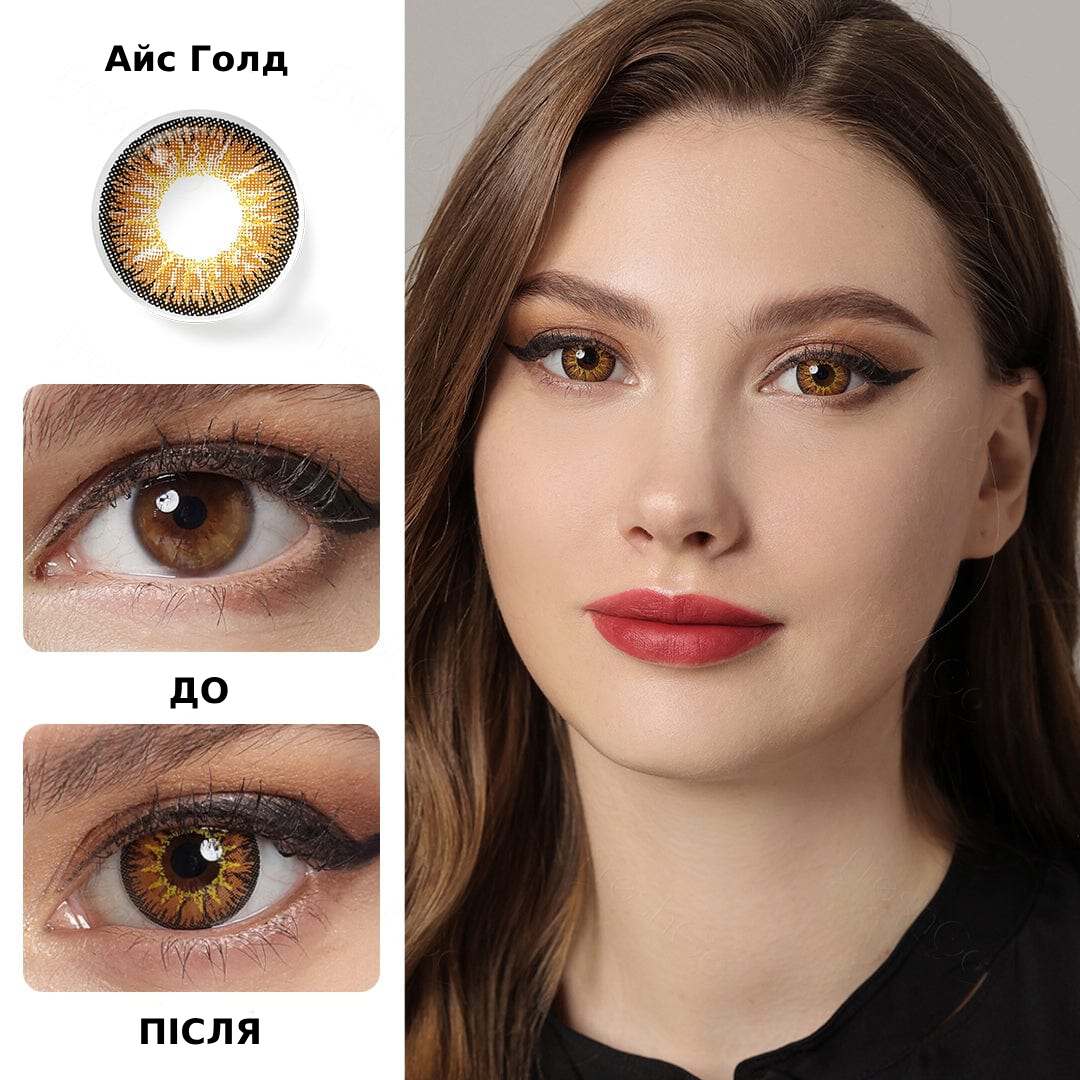 Айс Голд - Купити Карі Контактні Лінзи